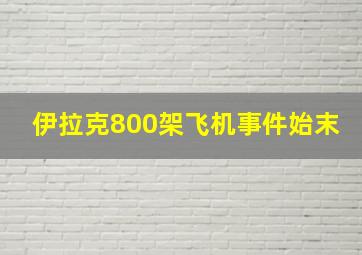 伊拉克800架飞机事件始末