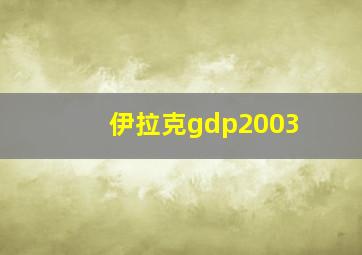 伊拉克gdp2003