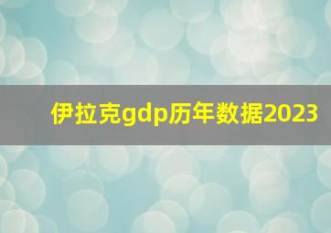 伊拉克gdp历年数据2023