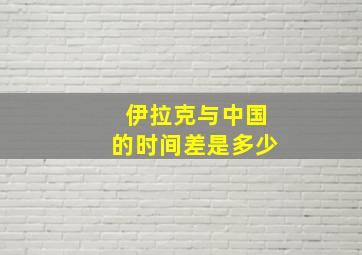 伊拉克与中国的时间差是多少