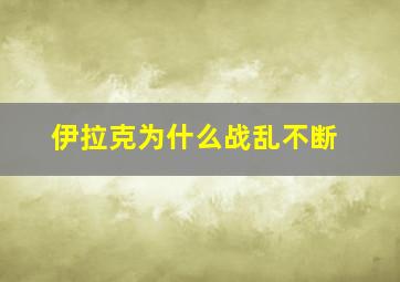 伊拉克为什么战乱不断