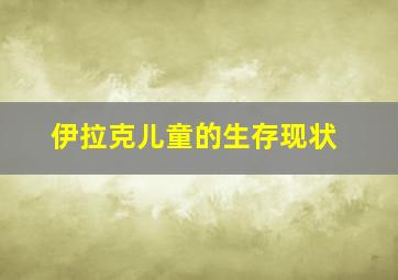 伊拉克儿童的生存现状