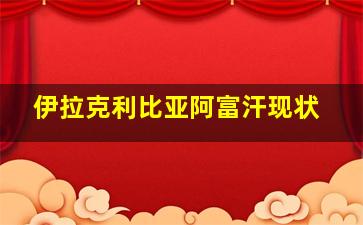 伊拉克利比亚阿富汗现状