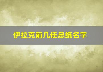 伊拉克前几任总统名字