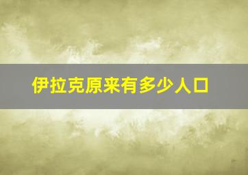 伊拉克原来有多少人口