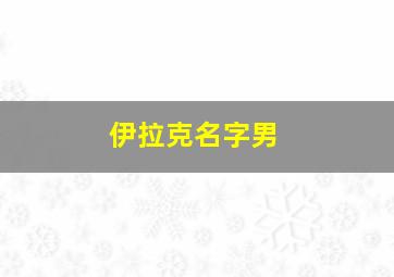 伊拉克名字男