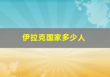 伊拉克国家多少人