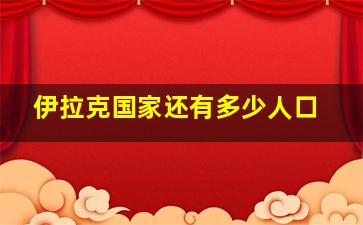 伊拉克国家还有多少人口