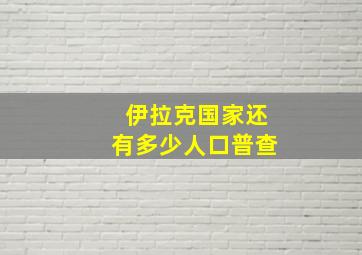 伊拉克国家还有多少人口普查