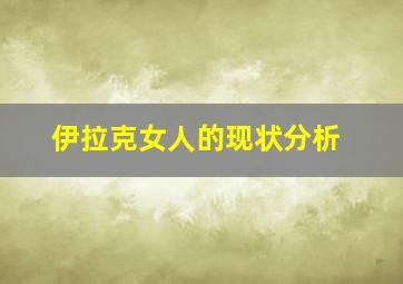 伊拉克女人的现状分析