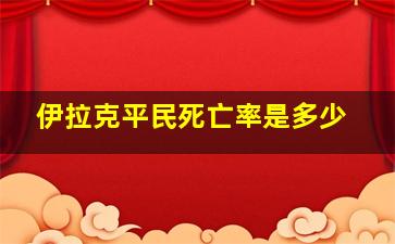 伊拉克平民死亡率是多少