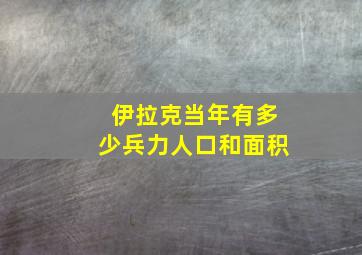 伊拉克当年有多少兵力人口和面积