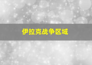 伊拉克战争区域