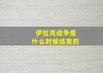 伊拉克战争是什么时候结束的