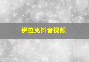 伊拉克抖音视频