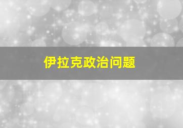 伊拉克政治问题