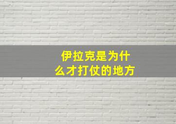 伊拉克是为什么才打仗的地方