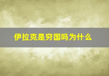 伊拉克是穷国吗为什么