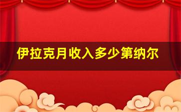 伊拉克月收入多少第纳尔