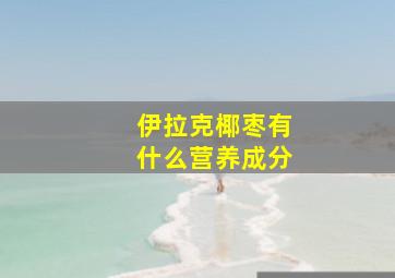 伊拉克椰枣有什么营养成分