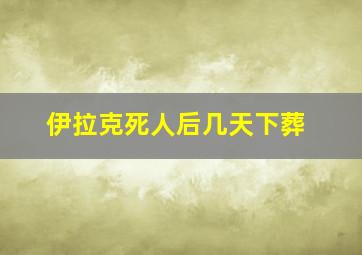 伊拉克死人后几天下葬