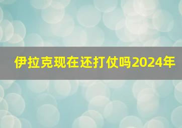 伊拉克现在还打仗吗2024年