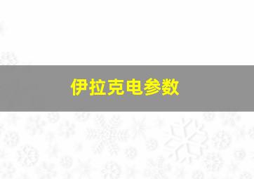 伊拉克电参数