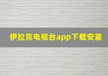 伊拉克电视台app下载安装