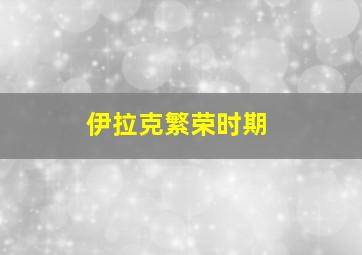 伊拉克繁荣时期