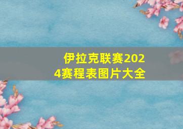 伊拉克联赛2024赛程表图片大全