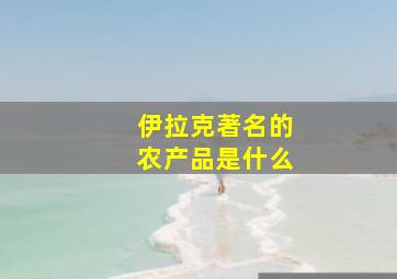 伊拉克著名的农产品是什么