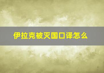 伊拉克被灭国口译怎么