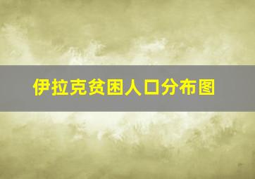 伊拉克贫困人口分布图