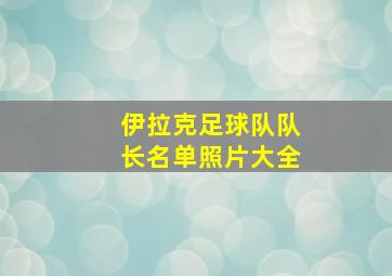 伊拉克足球队队长名单照片大全