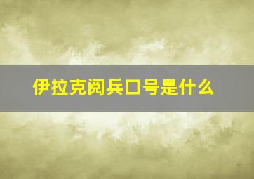 伊拉克阅兵口号是什么