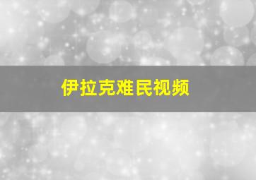 伊拉克难民视频