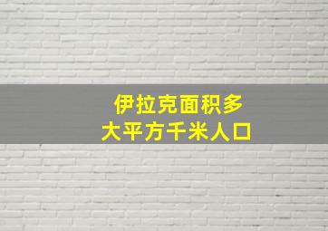 伊拉克面积多大平方千米人口