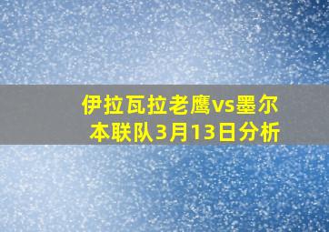 伊拉瓦拉老鹰vs墨尔本联队3月13日分析