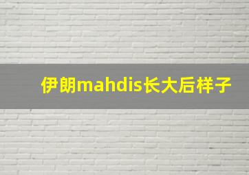 伊朗mahdis长大后样子