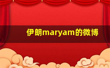 伊朗maryam的微博