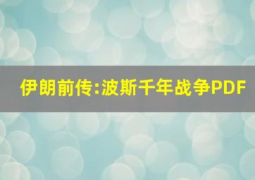 伊朗前传:波斯千年战争PDF