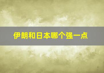 伊朗和日本哪个强一点