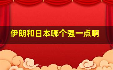 伊朗和日本哪个强一点啊