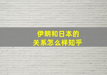 伊朗和日本的关系怎么样知乎