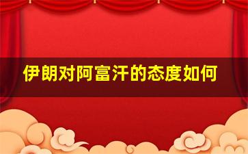 伊朗对阿富汗的态度如何