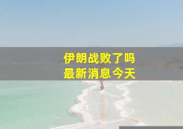 伊朗战败了吗最新消息今天