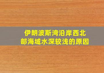 伊朗波斯湾沿岸西北部海域水深较浅的原因