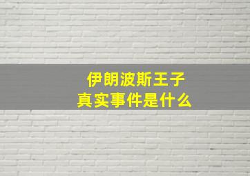 伊朗波斯王子真实事件是什么