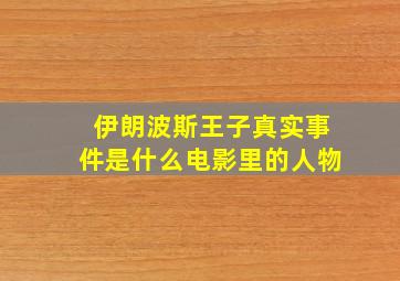 伊朗波斯王子真实事件是什么电影里的人物