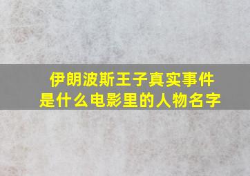 伊朗波斯王子真实事件是什么电影里的人物名字